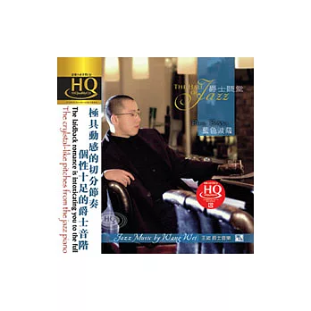 爵士聽堂 - 藍色波薩【HQCD】