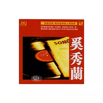 奚秀蘭【HQCD】