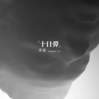 李泉 / 十日彈