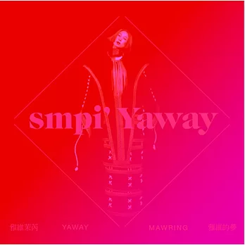 雅維茉芮 /《雅維的夢 smpi’ Yaway》