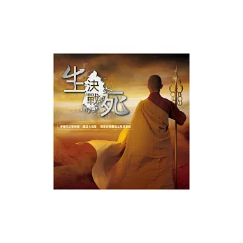 夢蓮花交響樂團，夢蓮花讚頌合唱團 / 決戰生死 (CD)