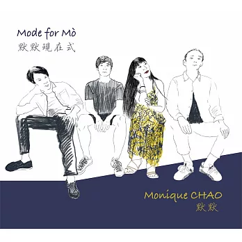 Monique Chao 默默 ／《Mode for Mò 默默現在式》