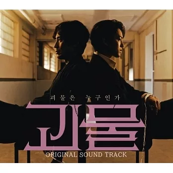 韓劇 怪物 THE MONSTER O.S.T - JTBC DRAMA 呂珍九 申河均 (韓國進口版)