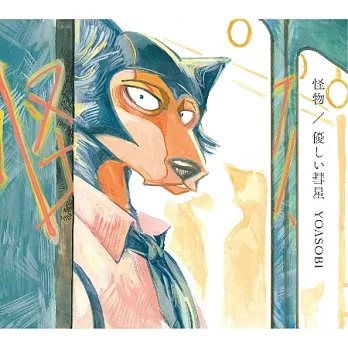 YOASOBI / 怪物/溫柔的彗星 (CD+DVD)