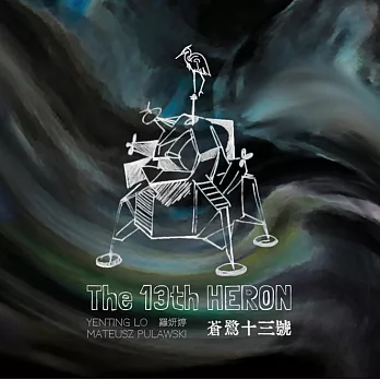羅妍婷／《蒼鷺十三號》