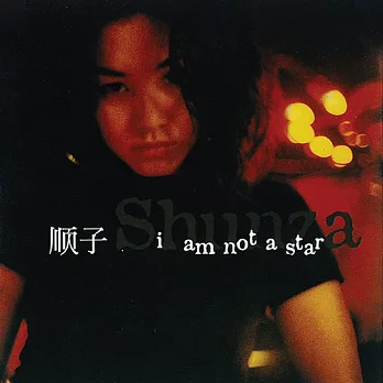 順子 / I AM NOT A STAR   (黑膠)