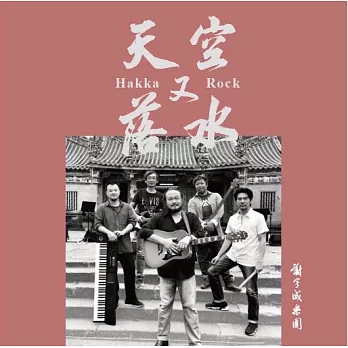 謝宇威樂團 ／《天空又落水》