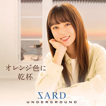 SARD UNDERGROUND / 向橘色乾杯CD+DVD初回限定盤