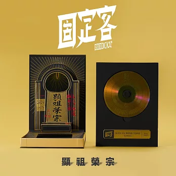 固定客 GOODICK/首張專輯《顯祖榮宗》Sian Zu Rong Zong