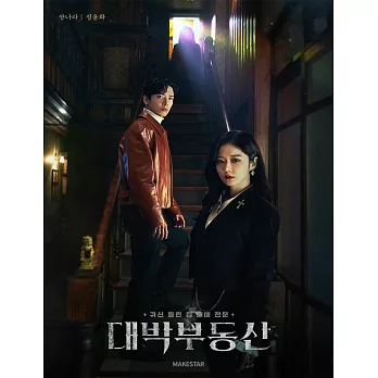 韓劇 大發不動產 SELL YOUR HAUNTED HOUSE OST 張娜拉 鄭容和 (韓國進口版)