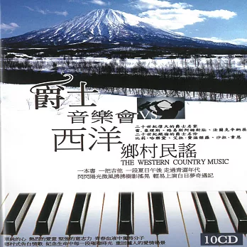 爵士音樂會VS西洋鄉村民謠 10CD