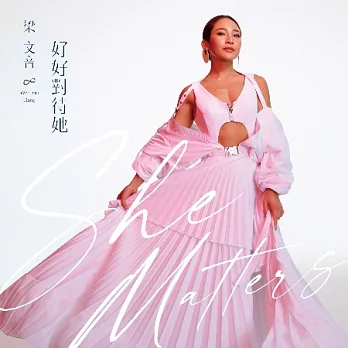 梁文音 / 《好好對待她》預購版