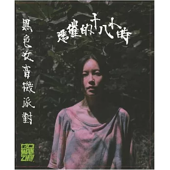 黑色收音機派對 Black Radio Party／《悲催的十八小時》錄音帶