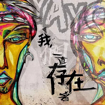 高蕾雅、 悠巴歌謠傳唱隊 / YAYO 我們一直存在著 (CD)