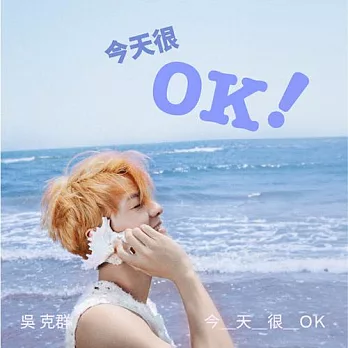 吳克群 / 今天很OK