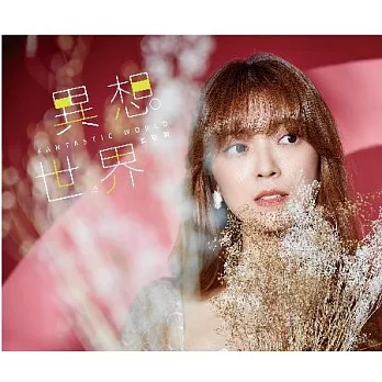 翁鈺鈞 / 異想世界