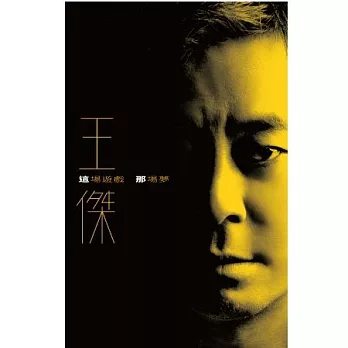 王傑 / 這場遊戲那場夢 [典藏卡帶]