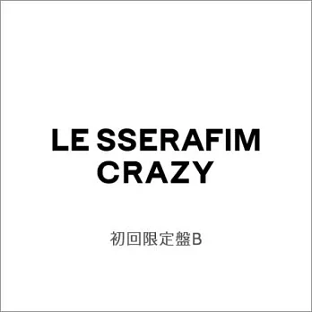 LE SSERAFIM / CRAZY【初回限定盤B】環球官方進口