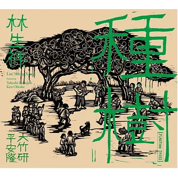 林生祥Lin Sheng Xiang ／《種樹Planting Trees》
