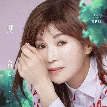 蔡秋鳳 / 戲台