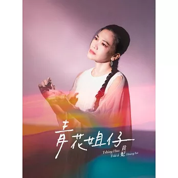 黃妃/青花姐仔