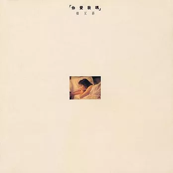 張艾嘉 / 你愛我嗎  (黑膠)