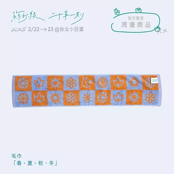 蘇打綠 / 毛巾：「春、夏、秋、冬」