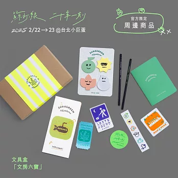 蘇打綠 / 文具盒：「文房六寶」