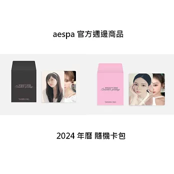官方週邊商品 AESPA 歷年隨機卡包 2024年曆卡包 B款 (韓國進口版)