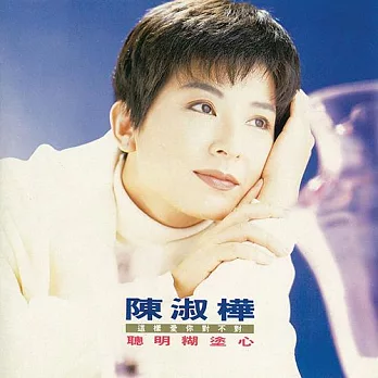 陳淑樺 / 聰明糊塗心 (黑膠)