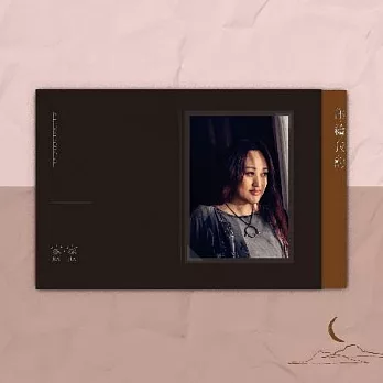家家 JiaJia / 你給我的