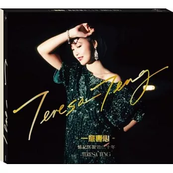 鄧麗君 / “一意專心” 惦記 鄧麗君三十年 4CD「豪華級珍藏版」