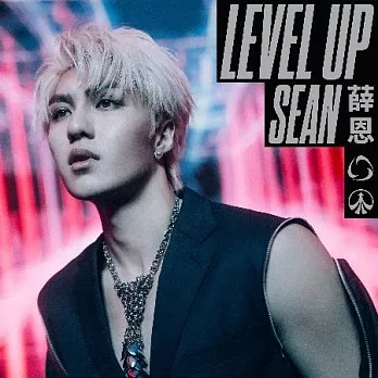 薛恩 [LEVEL UP]