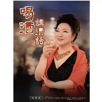 白冰冰 / 喝酒講酒話