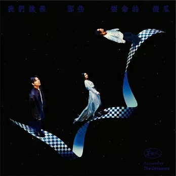 告五人 Accusefive / 我們就像那些要命的傻瓜 (正式版)