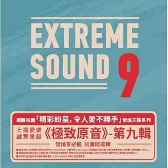 極致原音9