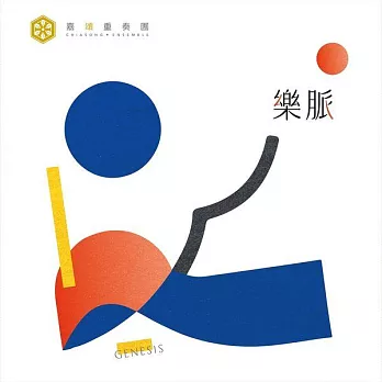 簡晟軒、楊元碩、東京佼成管樂團 / 樂脈 (CD)