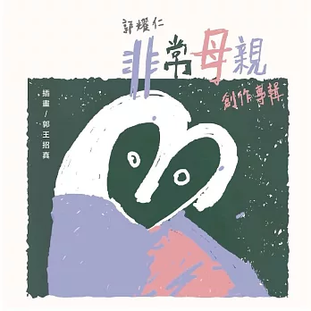 郭耀仁／《非常母親》創作專輯