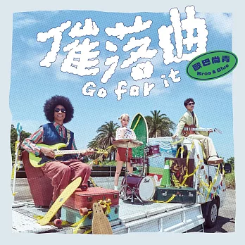 歐巴尚青 / 催落曲