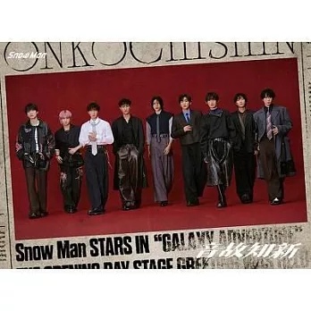 Snow Man / 音故知新【初回盤A (CD+Blu-ray)】