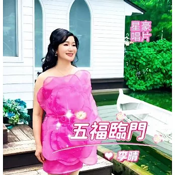 李晴 / 五福臨門