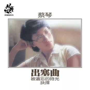 蔡琴/出塞曲 (透明橙橘膠)180克 (1-LP)