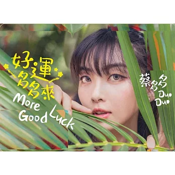 蔡多多/好運多多來(CD)