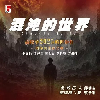 俞隆華 & 俞家班 / 混沌的世界 (CD+DVD)