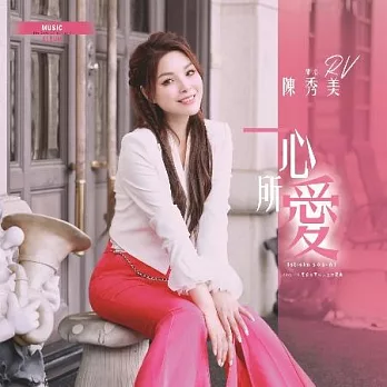 陳秀美 / 一心所愛