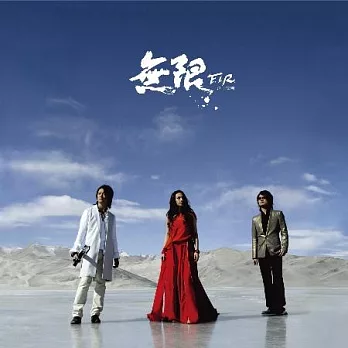F.I.R. 飛兒樂團 / 無限 [透明水晶膠]
