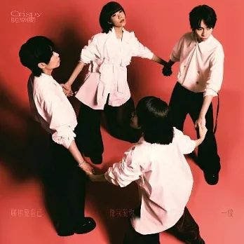 Crispy脆樂團 《願你愛自己，像我愛你一樣》15週年EP