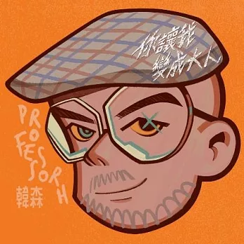 韓森 / 《你讓我變成大人》