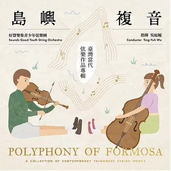 好聲樂集室內樂團 ／《島嶼複音–臺灣當代弦樂作品專輯》