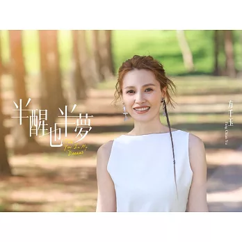 方千玉/半醒也半夢(CD)
